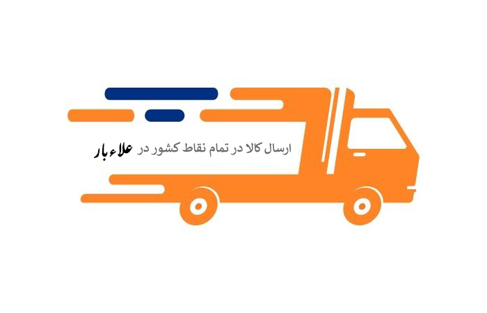 شرکت باربری و حمل و نقل علاء بار کرج